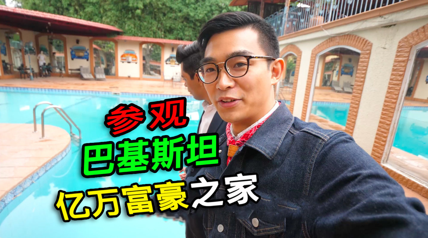 巴铁有多铁? 巴基斯坦富豪得知小哥是中国人...